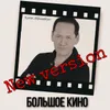 About Большое кино New version 2021 Song