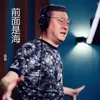 About 前面是海 Song