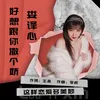 About 好想跟你撒个娇 Song