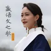 About 藏语文之歌 Song