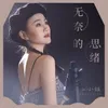 About 无奈的思绪 Song