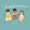 About เลิกกันคือการพักผ่อน Song