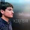 About הפרק הבא Song