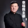 幸福我主宰