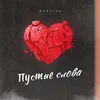 Пустые слова