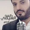 المد الشيعي