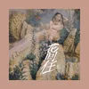About 花间住 Song