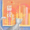 About 猫说 Song