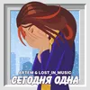 About Сегодня одна Song