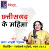 About Chhattisgarh Ke Mahima Chhattisgarhi Geet Song
