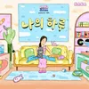 About 나의 하루 แมวตัวโปรด Korean Version Song