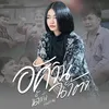 About อัศวินน้ำตา Song