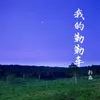 About 我的勒勒车 《我的乌兰牧骑》民族歌舞剧主题曲 Song