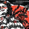 About Всё пройдёт Song