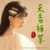 About 天香禅茶 Song