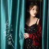 About 此生谁与我共眠 Song