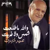 About والله ما طلعت شمس ولا غربت Song