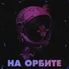 About На орбите Slowed + Reverb Song