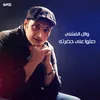 About صلوا على حضرته Song