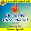 About Dhol Nagara Mandar Baje o Chhattisgarhi Jas Geet Song