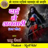 About Dai Le Avtari Chhattisgarhi Jas Geet Song