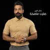 About صارت ماصخة Song