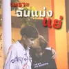 About เพราะฉันแม่งแย่ Song