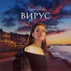 About Вирус Song