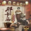 About 愛你入骨 Song
