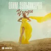 About Уходи Song
