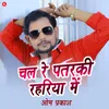 About Chal Re Patarki Rahariya Me Song