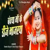 About Bankya Maa Ke Dj Bajriya Song