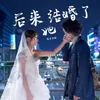 About 后来她结婚了 Song