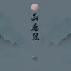 About 画离弦 吉他版 Song