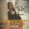 About Невозможно потерять Song