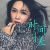 About 时间差 Song