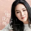 About 宁愿没有拥有过 Song