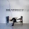 About На кровати Song