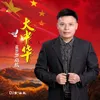 大中华 DJ默涵版