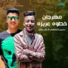 About مهرجان خطوه عزيزه Song