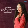 About مهرجان اصطبحت بوش مين Song