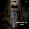 About تعبت زهقت منهم Song