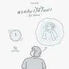 นะครับ (ได้ไหม) Full Version