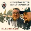 About На гарнизоне Song
