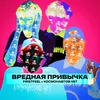 About Вредная привычка Song