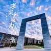 求实创造 为人师表