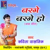 About Barge Barge Ho Chhattisgarhi Jas Geet Song