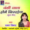 Bansi Wala Hoge Nirdaiya Chhattisgarhi Suwa Geet