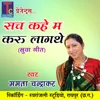 About Sach Kahe Ma Karu Lagthe Chhattisgarhi Suwa Geet Song