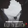 About Куда ты делась Song